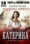 Спектакль "Катерина". Премьера!