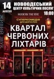 Спектакль "Квартал красных фонарей"