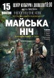 Спектакль "Майская ночь"