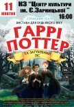 Спектакль "Гарри Поттер и Затерянный лес"