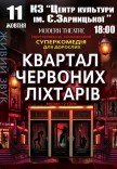 Спектакль "Квартал красных фонарей"