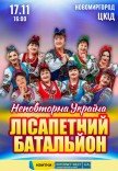 Лісапетний Батальйон "Неповторна Україна"