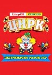 Цирк "Liapin Сircus" в поддержку ВСУ