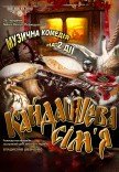 Спектакль "Кайдашева семья"