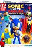 Спектакль «Sonic спасает Roblox и Minecraft»