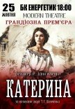 Спектакль «Катерина». Премьера!