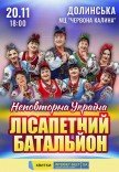 Лісапетний Батальйон "Неповторна Україна"