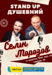 Душевный Stand Up