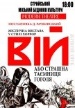 Вистава "Вій"