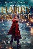 Зірки Цирку дю Солей: льодове шоу HARRY ON ICE