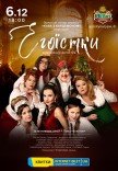 Вистава "Егоїстки"