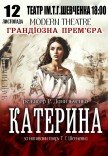 Вистава «Катерина». Прем'єра!