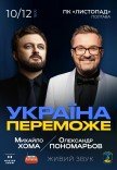 Олександр Пономарьов та Михайло Хома "Україна переможе"