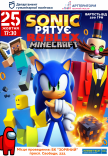 Вистава «Sonic рятує Roblox та Minecraft»