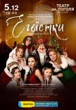 Вистава "Егоїстки"