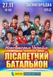 Лісапетний Батальйон "Неповторна Україна"