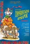 Мюзикл «Сорочинський ярмарок»