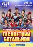 Лісапетний Батальйон "Неповторна Україна"