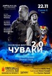 Чуваки 2.0