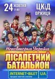 Лисапетный Батальон "Неповторна Україна"