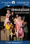 Ексцентрична комедія «Примадонни»