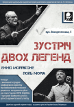 Концерт естрадно-симфонічного оркестру «Зустріч двох легенд»