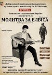 Спектакль «Молитва за Элвиса». Премьера!