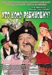 Спектакль «Кто кому Рабинович?»