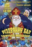 Спектакль "Рождественский бал Святого Николая"