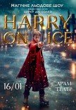 Зірки Цирку дю Солей: льодове шоу HARRY ON ICE