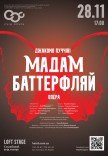 Опера "Мадам Баттерфляй"