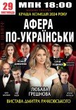 Вистава "Афера по-українськи"