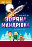 Музична казка "Зоряна мандрівка"