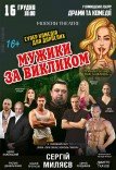 Вистава «Мужики за викликом»