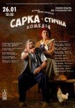 Спектакль "Сарка-стическая комедия"