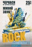 Концерт-подяка "Rock залежність"