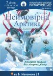 Вистава «Неймовірна Арктика»