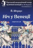 Оперетта "Ночь в Венеции"