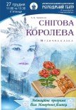 Вистава «Снігова королева»