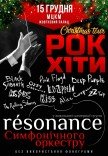 Оркестр RESONANCE. Рок-хіти. Christmas Tour