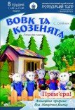 Лялькова вистава «Вовк та козенята». Прем'єра!