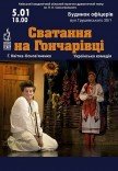 Вистава "Сватання на Гончарівці"