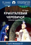 Вистава «Кришталевий черевичок»