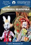 Лялькова вистава «Червона Шапочка»