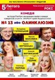 Спектакль "№13 или Олинклюзив"