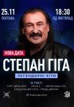 Степан Гіга. Легендарні хіти