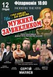 Вистава "Мужики за викликом"