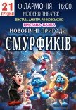 Вистава "Новорічні пригоди Смурфиків"