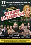 Вистава "Мужики за викликом"