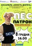 Ігрова дитяча вистава «Пес Патрон»